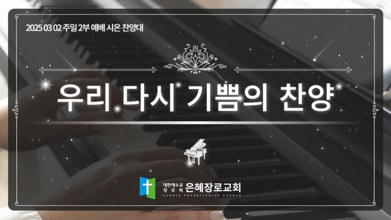 [25. 03. 02 주일 2부예배 시온찬양대] '우리 다시 기쁨의 찬양'