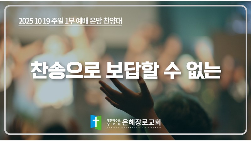[25. 10. 19 주일 1부예배 온맘찬양대] '찬송으로 보답할 수 없는'