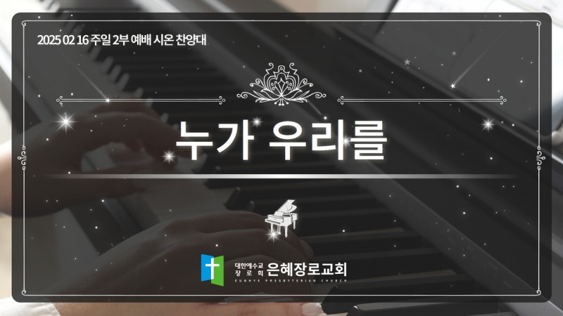[25. 02. 16 주일 2부예배 시온찬양대] '누가 우리를'