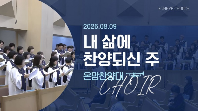 [26. 08. 09 주일 1부예배 온맘찬양대] '내 삶에 찬양되신 주'