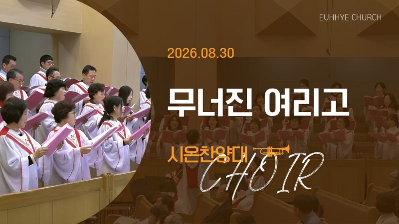 [26. 08. 30 주일 2부예배 시온찬양대] '무너진 여리고'
