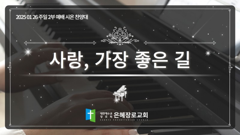 [25. 01. 26 주일 2부예배 시온찬양대] '사랑, 가장 좋은 길'