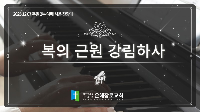 [25. 12. 07 주일 2부예배 시온찬양대] '복의 근원 강림하사'
