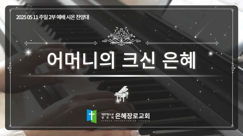 [25. 05. 11 주일 2부예배 시온찬양대] '어머니의 크신 은혜'