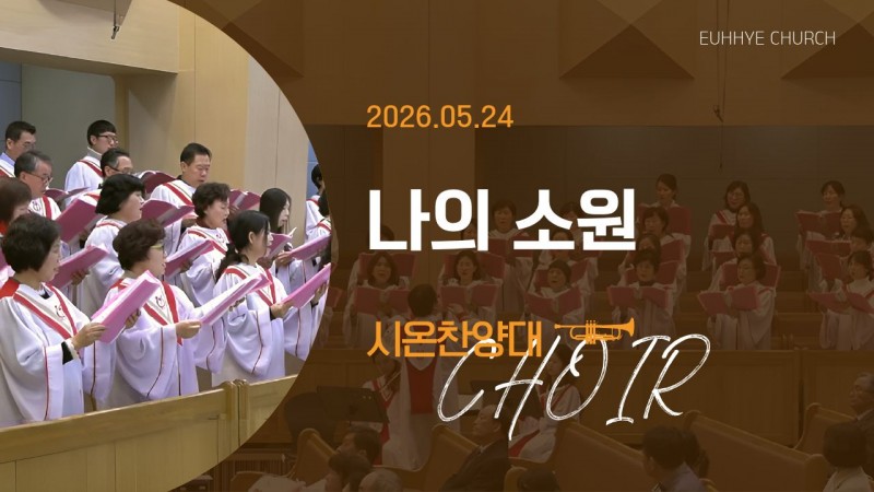 [26. 05. 24 주일 2부예배 시온찬양대] '나의 소원'