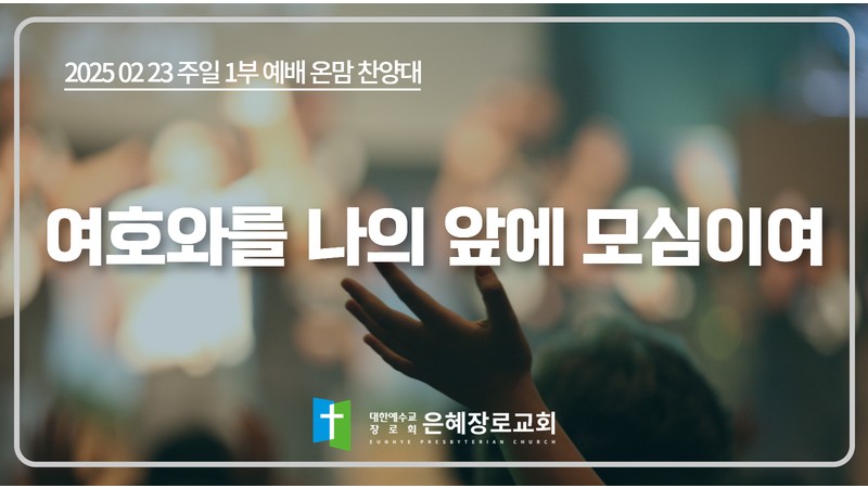 [25. 02. 23 주일 1부예배 온맘찬양대] '여호와를 나의 앞에 모심이여'