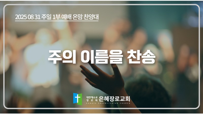 [25. 08. 31 주일 1부예배 온맘찬양대] '주의 이름은 찬송'