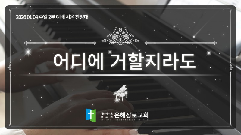 [26. 01. 04 주일 2부예배 시온찬양대] '어디에 거할지라도'