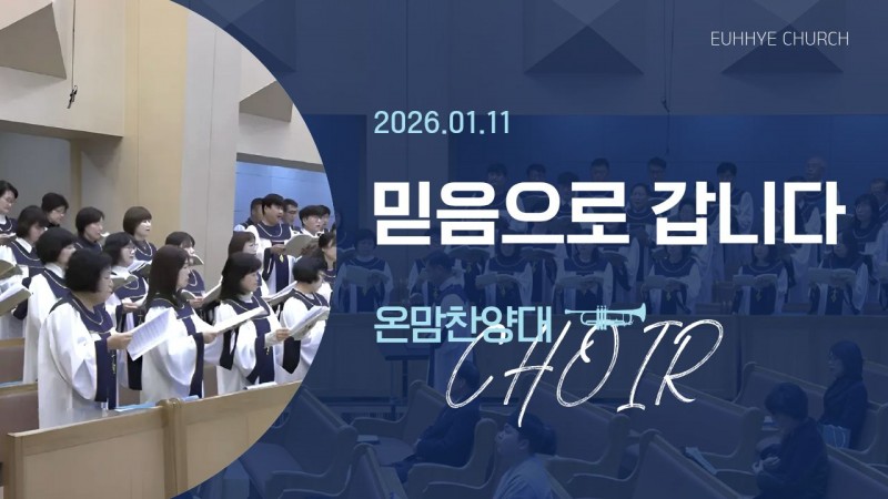 [26. 01. 11 주일 1부예배 온맘찬양대] '믿음으로 갑니다'