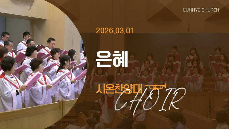 [26. 03. 01 주일 2부예배 시온찬양대] '은혜'