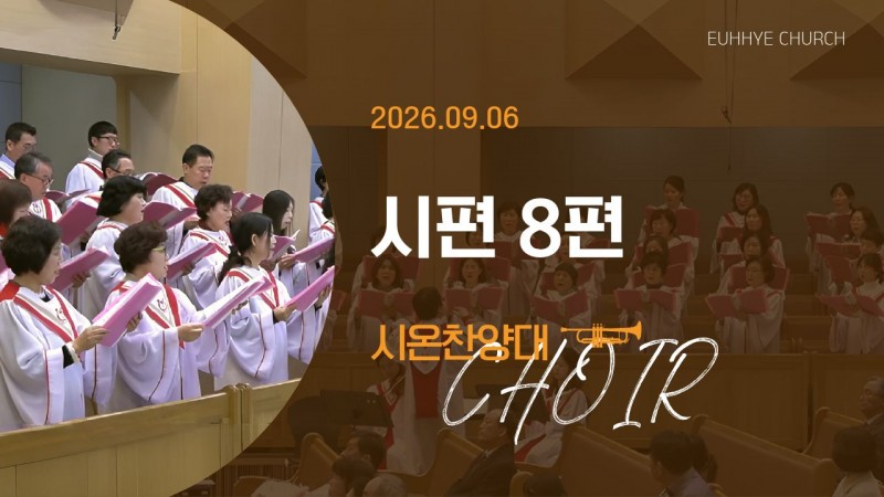 [26. 09. 06 주일 2부예배 시온찬양대] '시편 8편'
