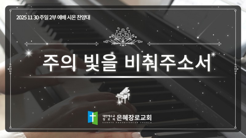 [25. 11. 30 주일 2부예배 시온찬양대] '주의 빛을 비춰주소서'