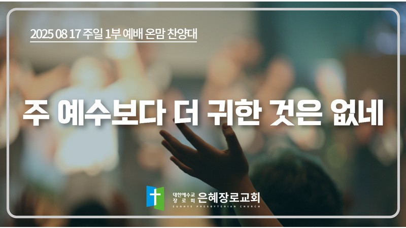 [25. 08. 17 주일 1부예배 온맘찬양대] '주 예수보다 더 귀한 것은 없네'