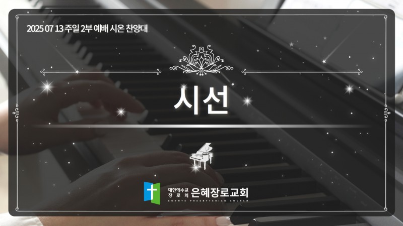 [25. 07. 13 주일 2부예배 시온찬양대] '시선'