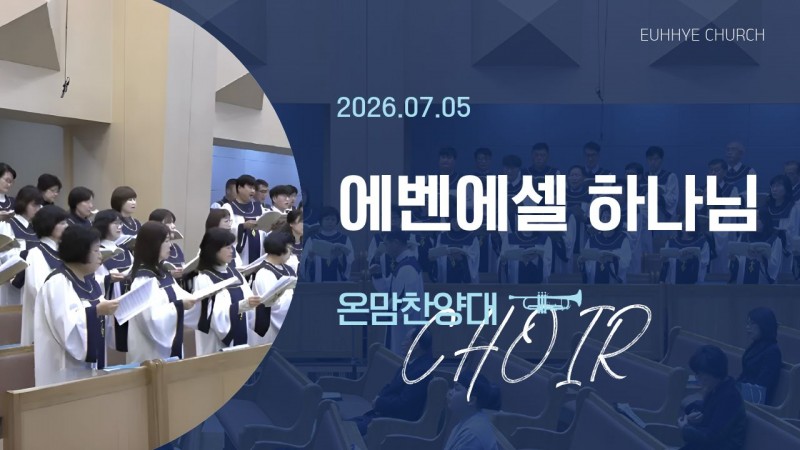 [26. 07. 05 주일 1부예배 온맘찬양대] '에벤에셀 하나님'