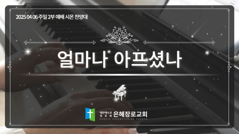 [25. 04. 06 주일 2부예배 시온찬양대] '얼마나 아프셨나'