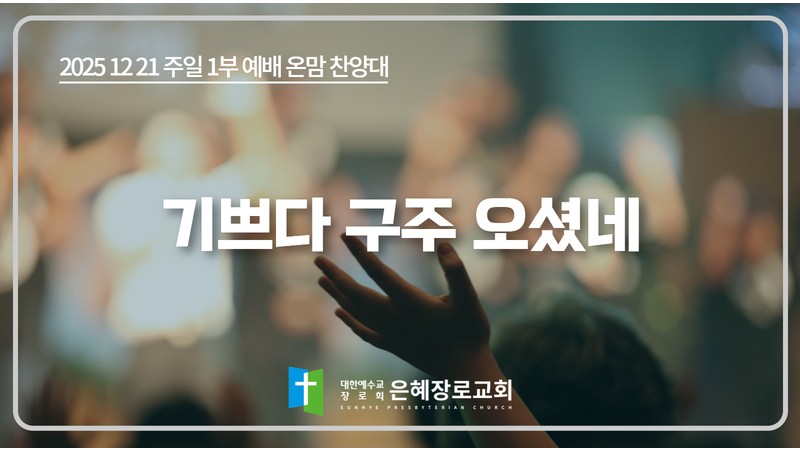 [25. 12. 21 주일 1부예배 온맘찬양대] '기쁘다 구주 오셨네'