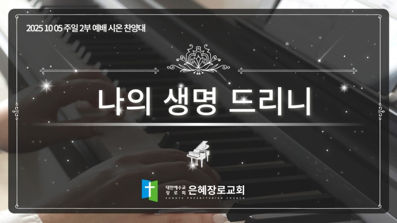 [25. 10. 05 주일 2부예배 시온찬양대] '나의 생명 드리니'