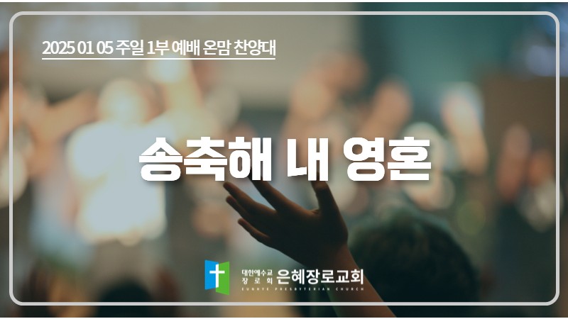 [25. 01. 05 주일 1부예배 온맘찬양대] '송축해 내 영혼'