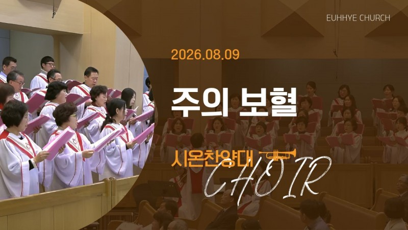 [26. 08. 09 주일 2부예배 시온찬양대] '주의 보혈'