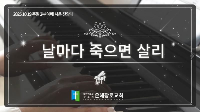 [25. 10. 19 주일 2부예배 시온찬양대] '날마다 죽으면 살리'