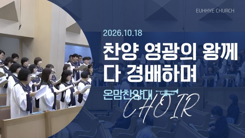 [26. 10. 18 주일 1부예배 온맘찬양대] '찬양 영광의 왕께 다 경배하며'