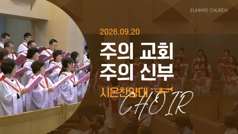 [26. 09. 20 주일 2부예배 시온찬양대] '주의 교회 주의 신부'
