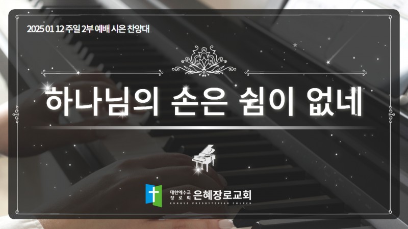 [25. 01. 12 주일 2부예배 시온찬양대] '하나님의 손은 쉼이 없네'