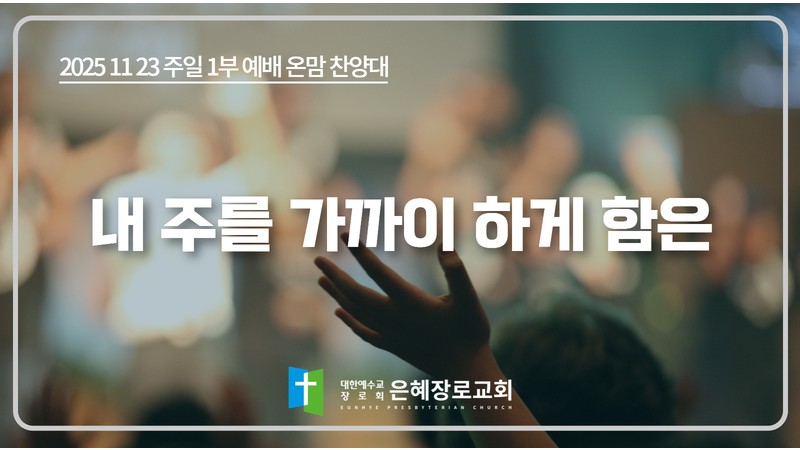 [25. 11. 23 주일 1부예배 온맘찬양대] '내 주를 가까이 하게 함은'
