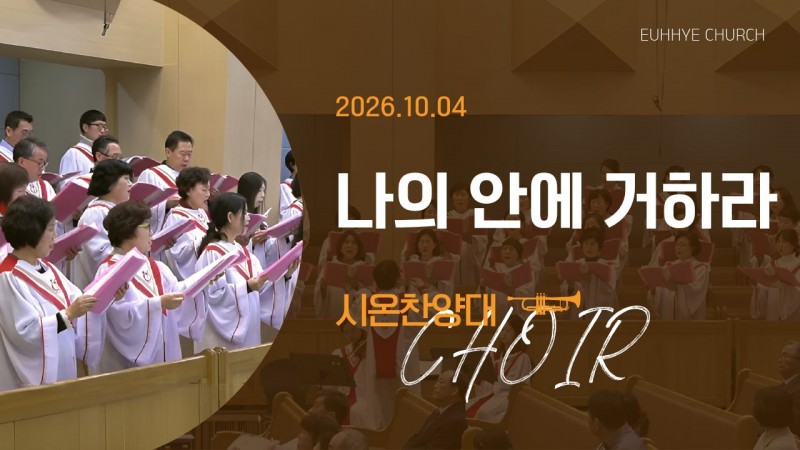 [26. 10. 04 주일 2부예배 시온찬양대] '나의 안에 거하라'