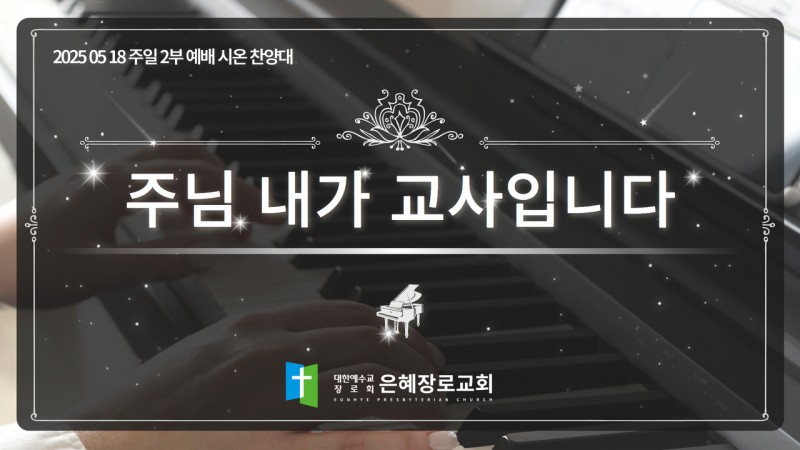 [25. 05. 18 주일 2부예배 시온찬양대] '주님 내가 교사입니다'