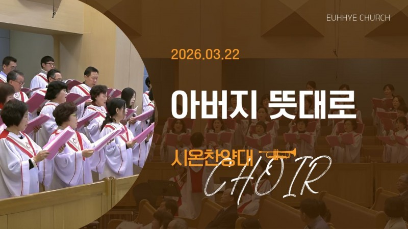 [26. 03. 22 주일 2부예배 시온찬양대] '아버지 뜻대로'