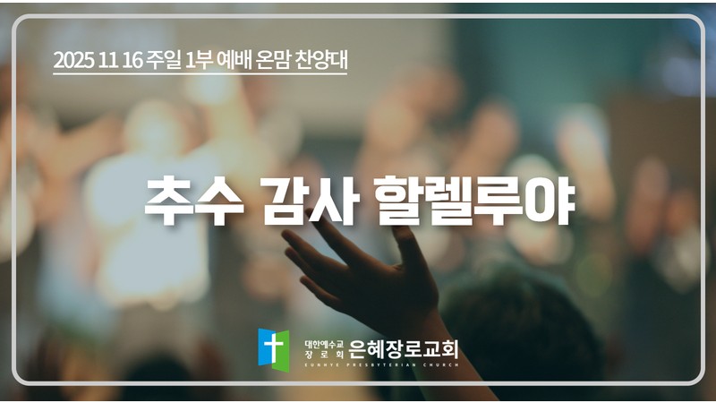 [25. 11. 16 주일 1부예배 온맘찬양대] '추수 감사 할렐루야'