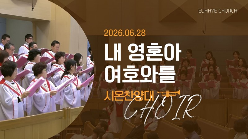 [26. 06. 28 주일 2부예배 시온찬양대] '내 영혼아 여호와를'
