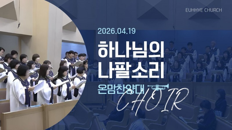 [26. 04. 19 주일 1부예배 온맘찬양대] '하나님의 나팔소리'