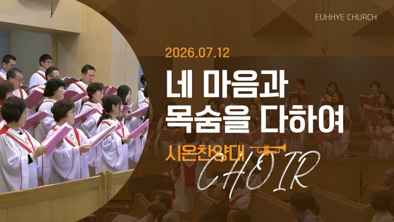 [26. 07. 12 주일 2부예배 시온찬양대] '네 마음과 목숨을 다하여'