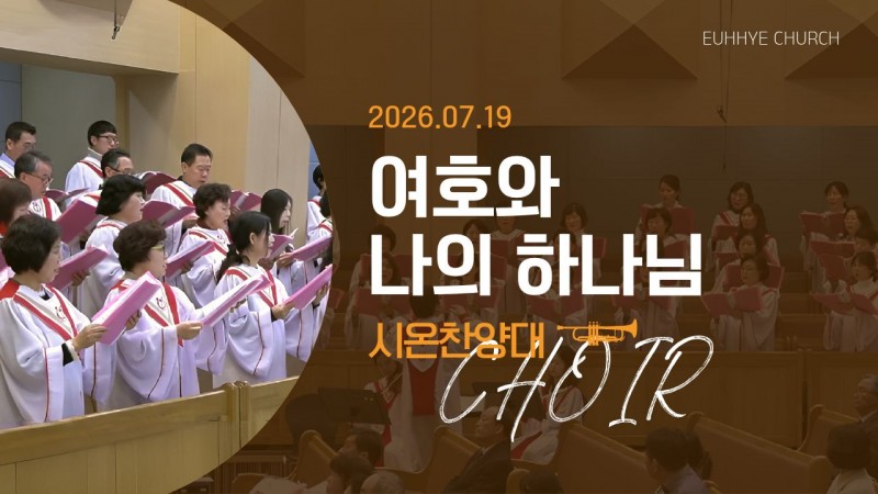 [26. 07. 19 주일 2부예배 시온찬양대] '여호와 나의 하나님'
