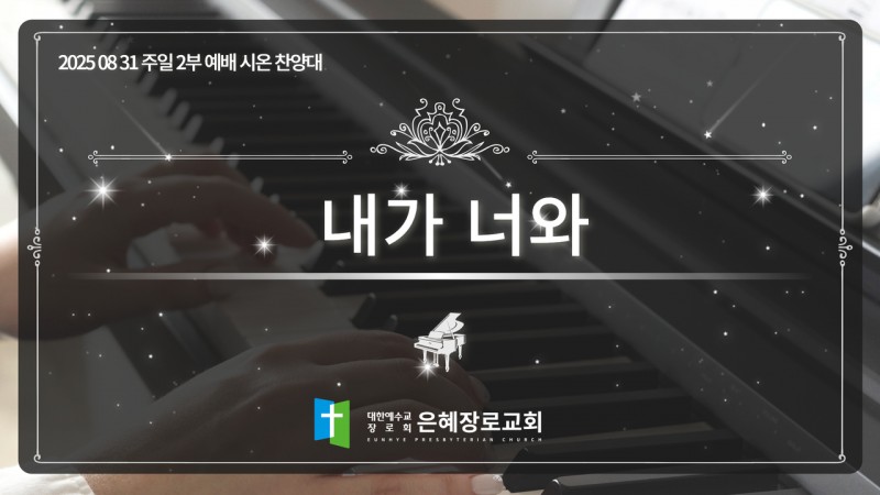 [25. 08. 31 주일 2부예배 시온찬양대] '내가 너와'