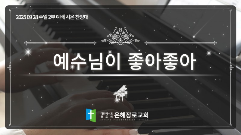 [25. 09. 28 주일 2부예배 시온찬양대] '예수님이 좋아좋아'