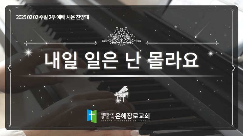 [25. 02. 02 주일 2부예배 시온찬양대] '내일 일은 난 몰라요'