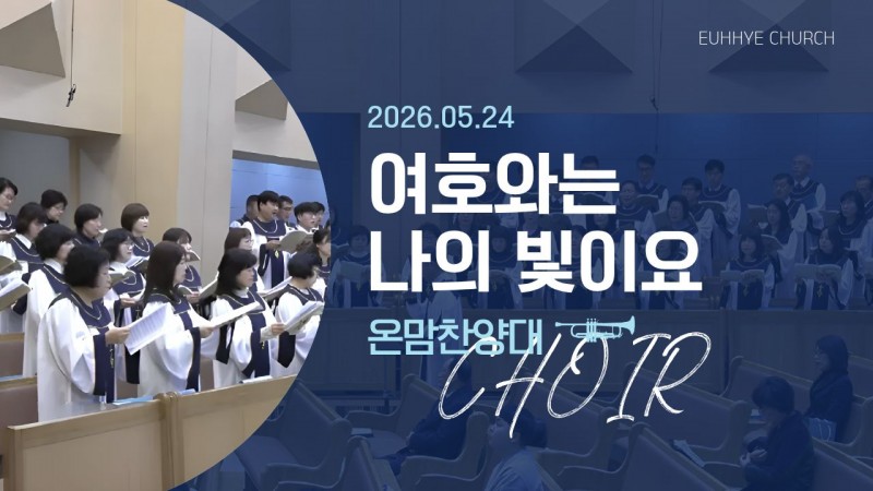 [26. 05. 24 주일 1부예배 온맘찬양대] '여호와는 나의 빛이요'