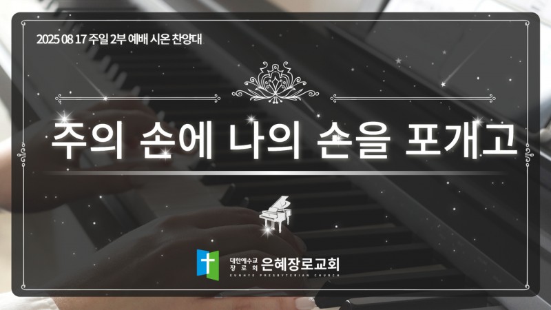 [25. 08. 17 주일 2부예배 시온찬양대] '주의 손에 나의 손을 포개고'