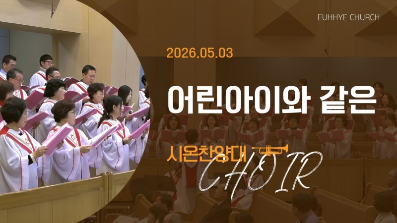 [26. 05. 03 주일 2부예배 시온찬양대] '어린아이와 같은'