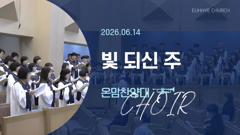 [26. 06. 14 주일 1부예배 온맘찬양대] '빛 되신 주'
