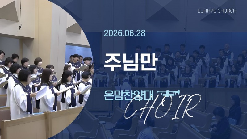 [26. 06. 28 주일 1부예배 온맘찬양대] '주님만'
