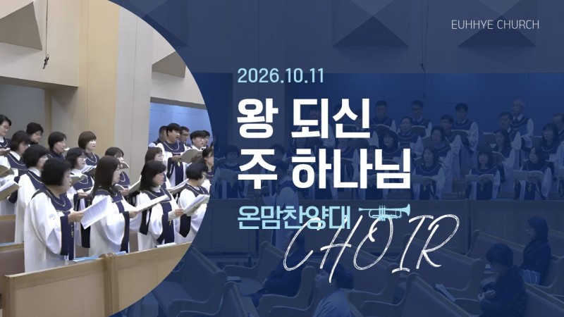 [26. 10. 11 주일 1부예배 온맘찬양대] '왕 되신 주 하나님'