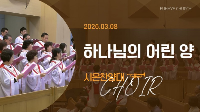 [26. 03. 08 주일 2부예배 시온찬양대] '하나님의 어린 양'