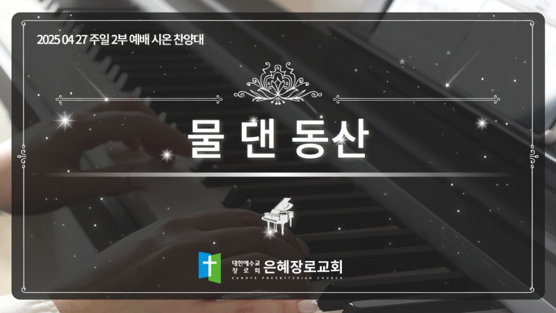 [25. 04. 27 주일 2부예배 시온찬양대] '물 댄 동산'