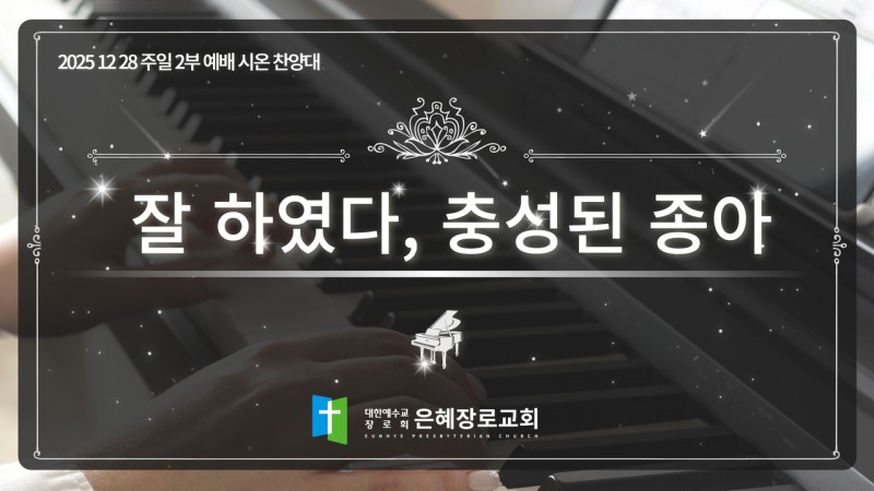 [25. 12. 28 주일 2부예배 시온찬양대] '잘 하였다, 충성된 종아'