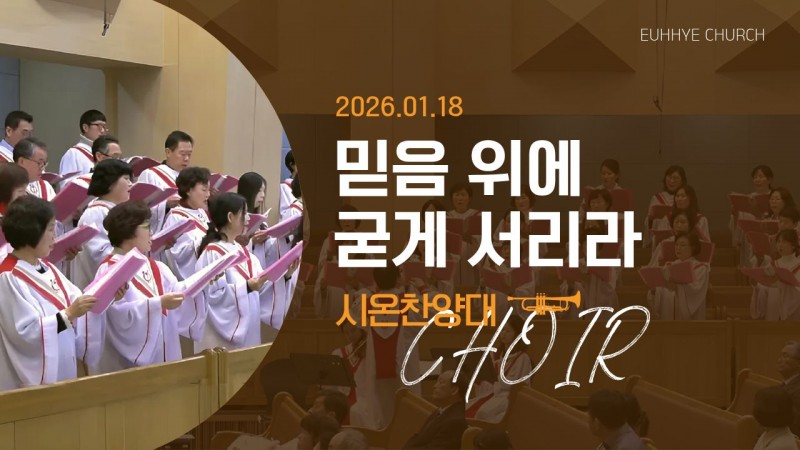 [26. 01. 18 주일 2부예배 시온찬양대] '믿음 위에 굳게 서리라'